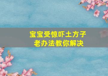 宝宝受惊吓土方子 老办法教你解决